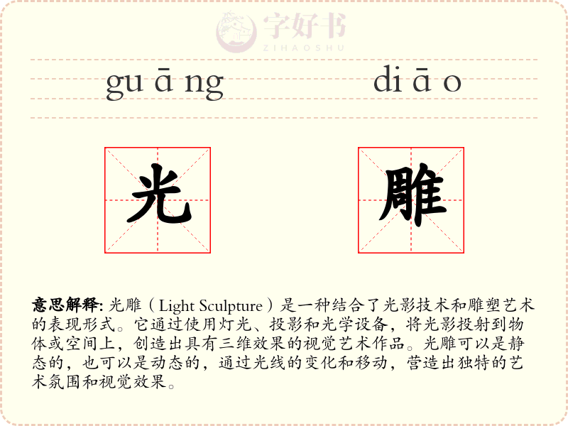 光雕