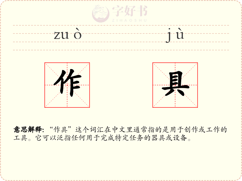 作具