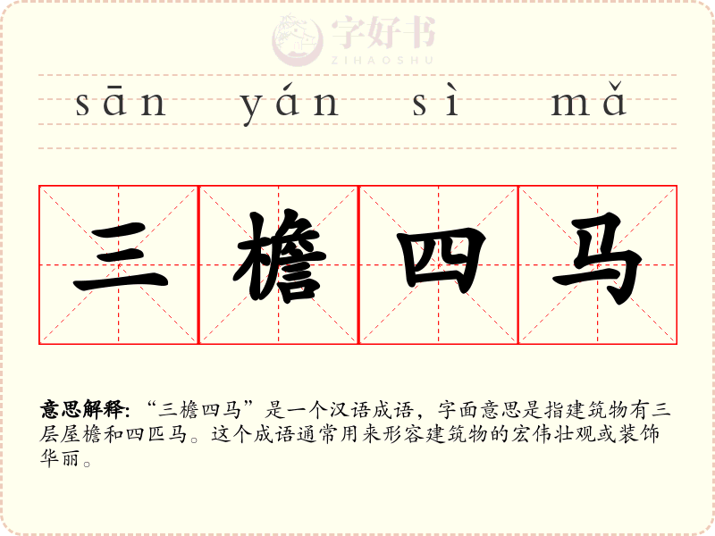 三檐四马