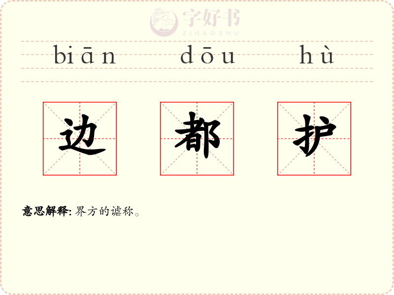 边都护