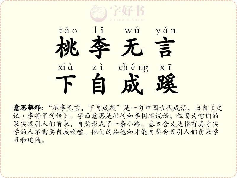 桃李无言，下自成蹊