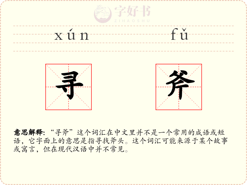 寻斧