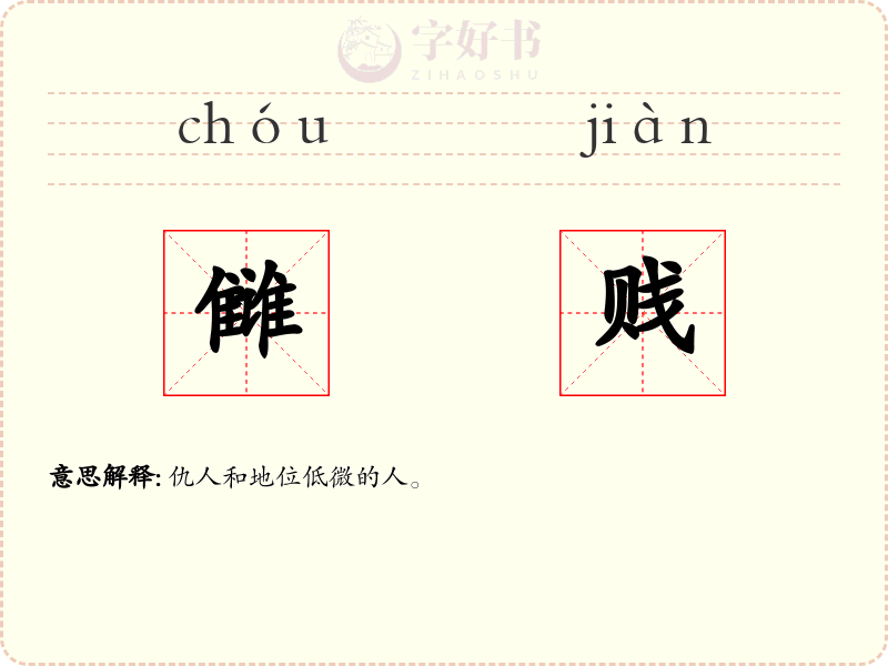 雠贱