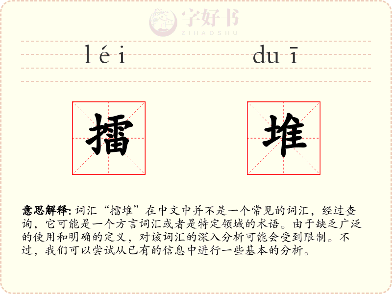 擂堆
