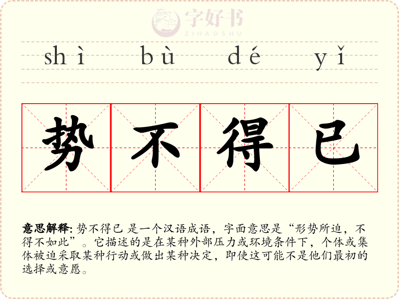 势不得已