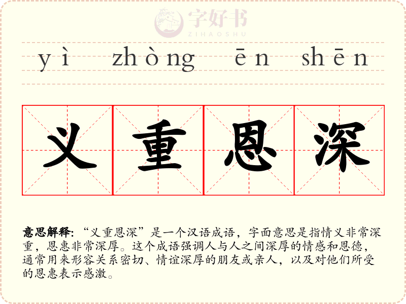 义重恩深
