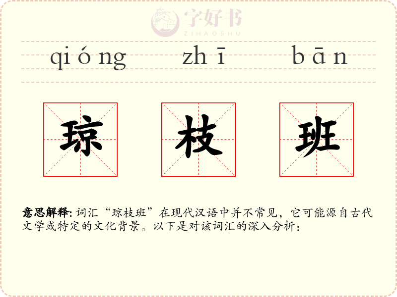 琼枝班