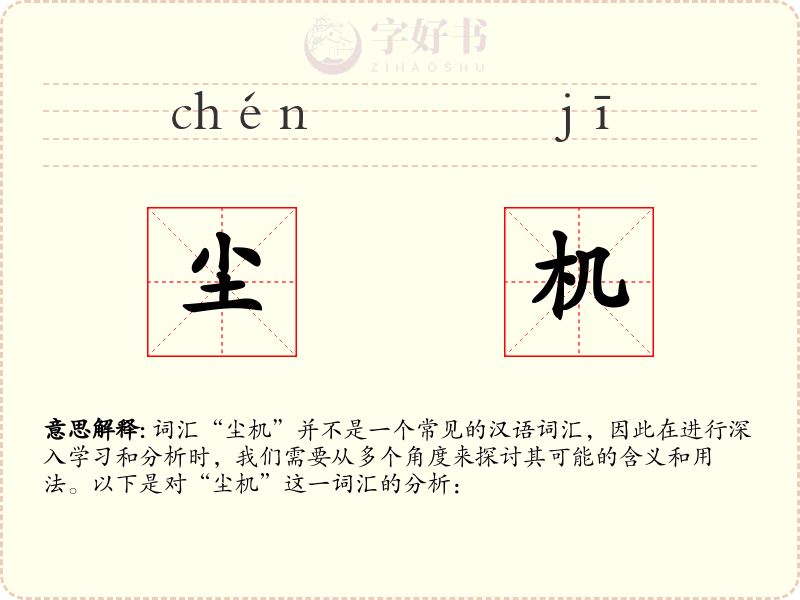 尘机
