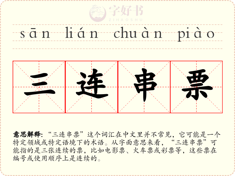 三连串票