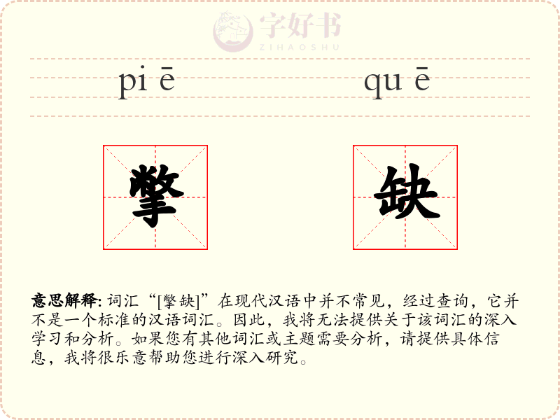 撆缺