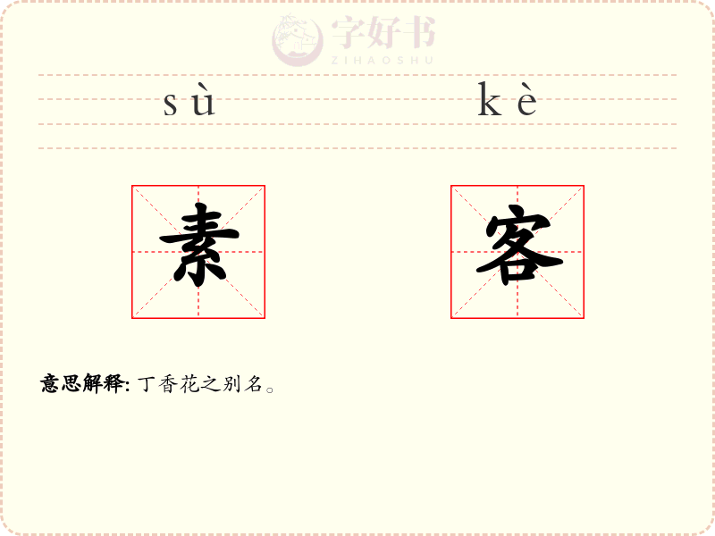 素客