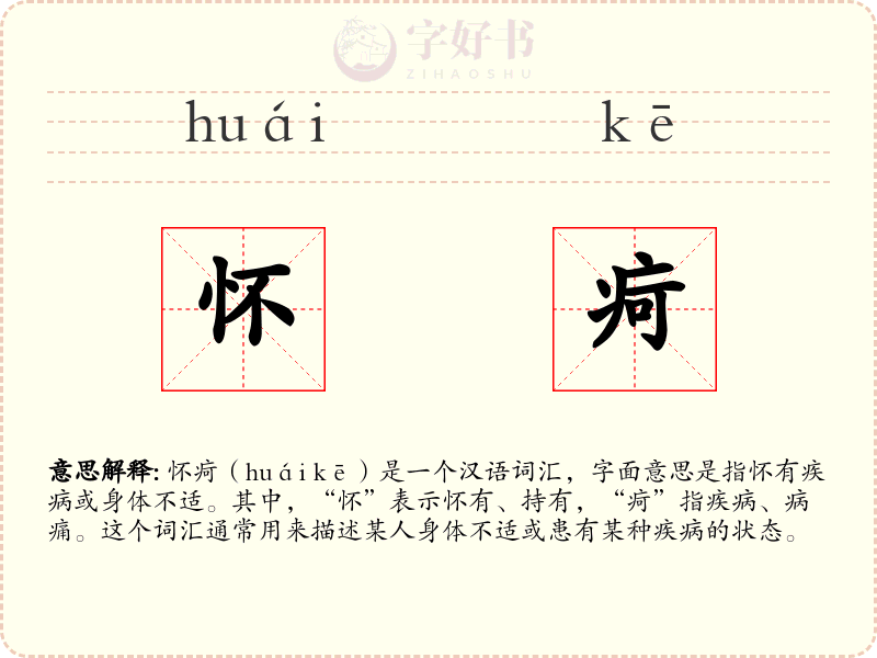 怀疴
