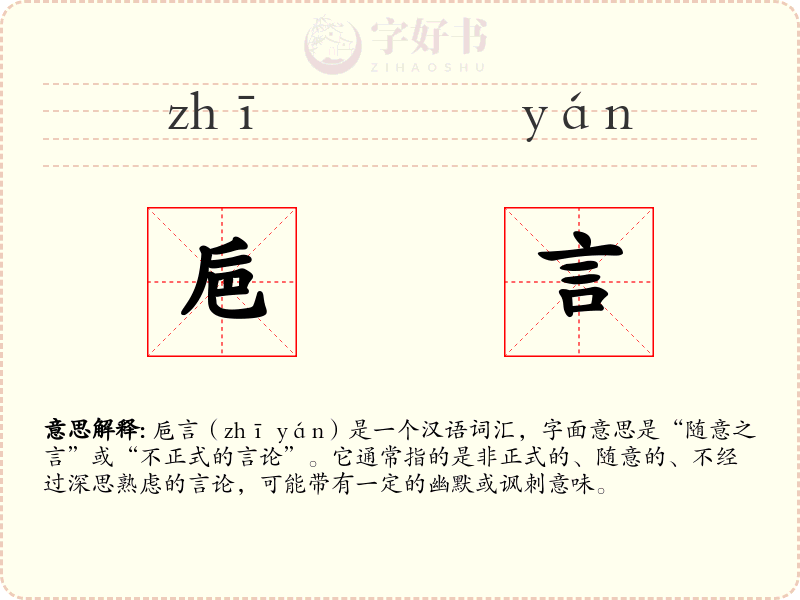 巵言