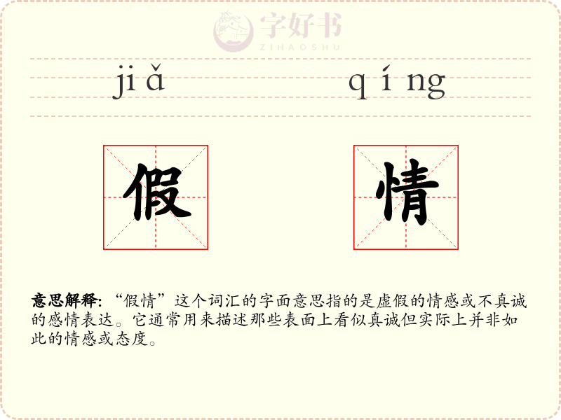 假情