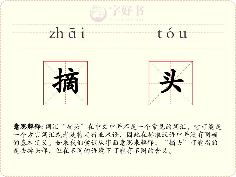 摘头