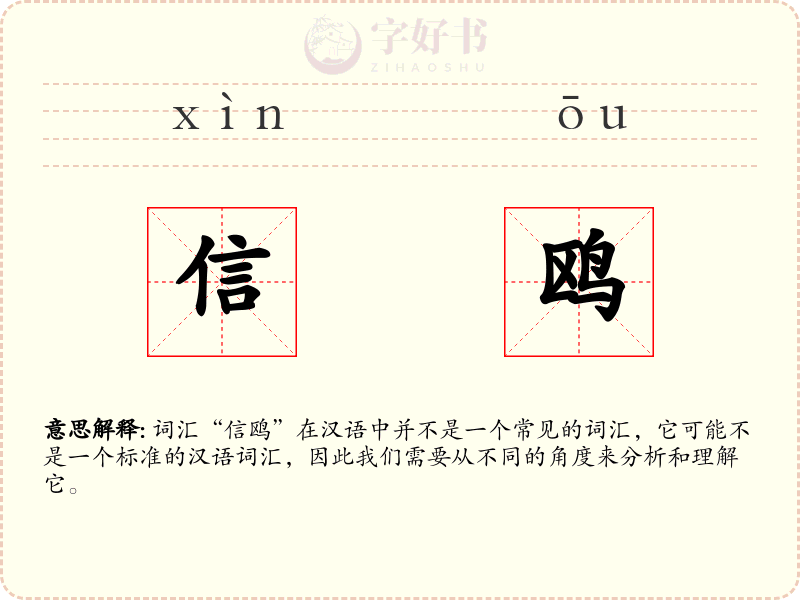 信鸥