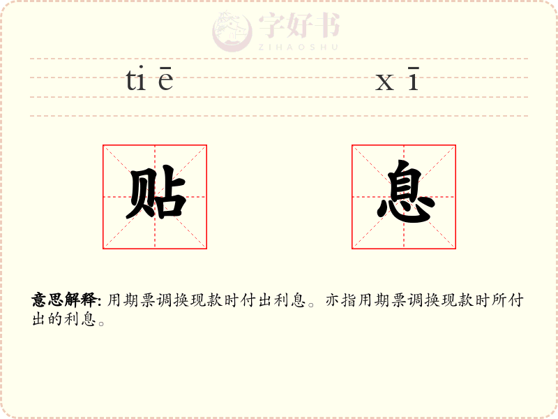 贴息