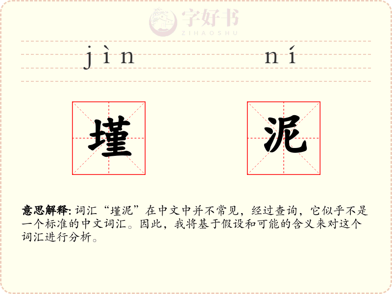墐泥