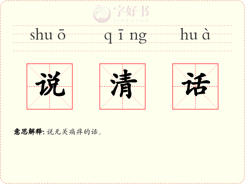 说清话