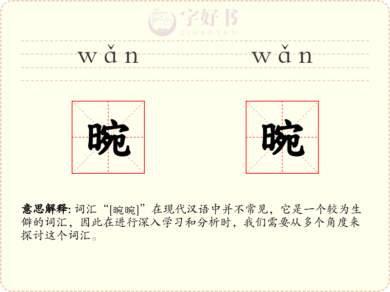 晼晼