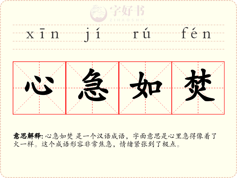 心急如焚