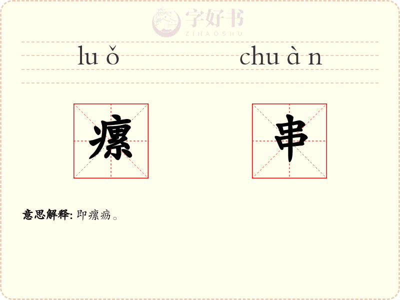 瘰串