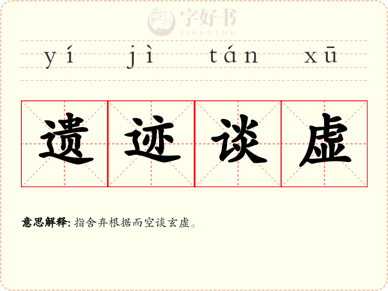 遗迹谈虚