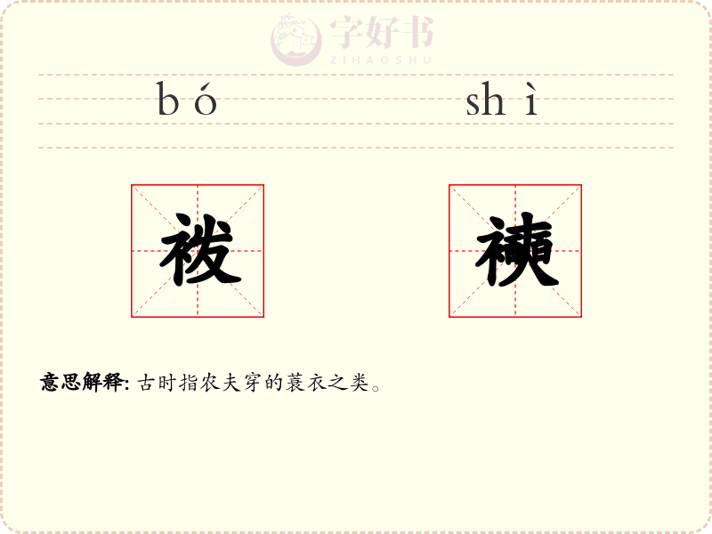 袯襫