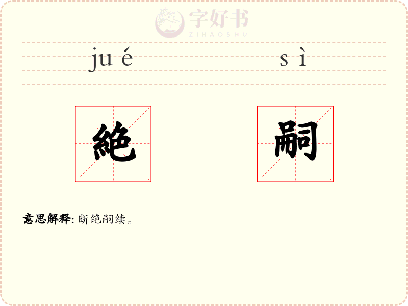 絶嗣
