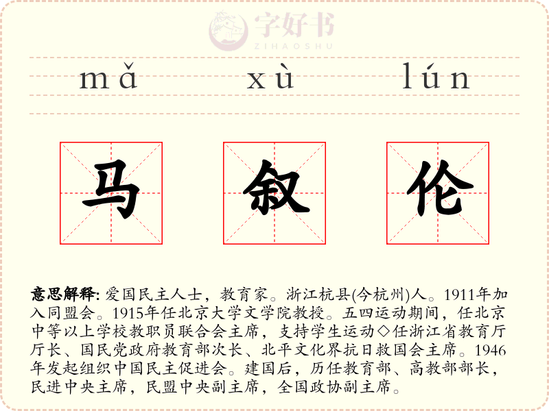 马叙伦
