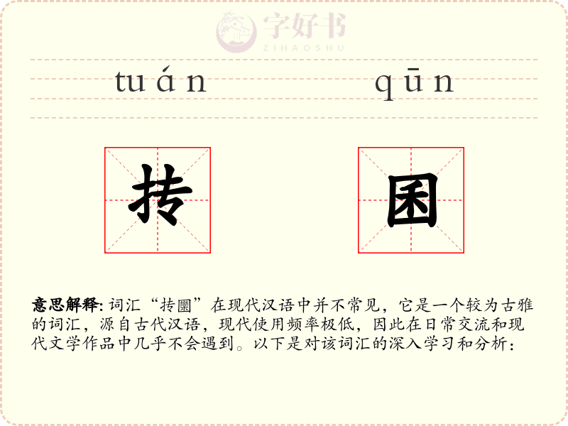 抟囷