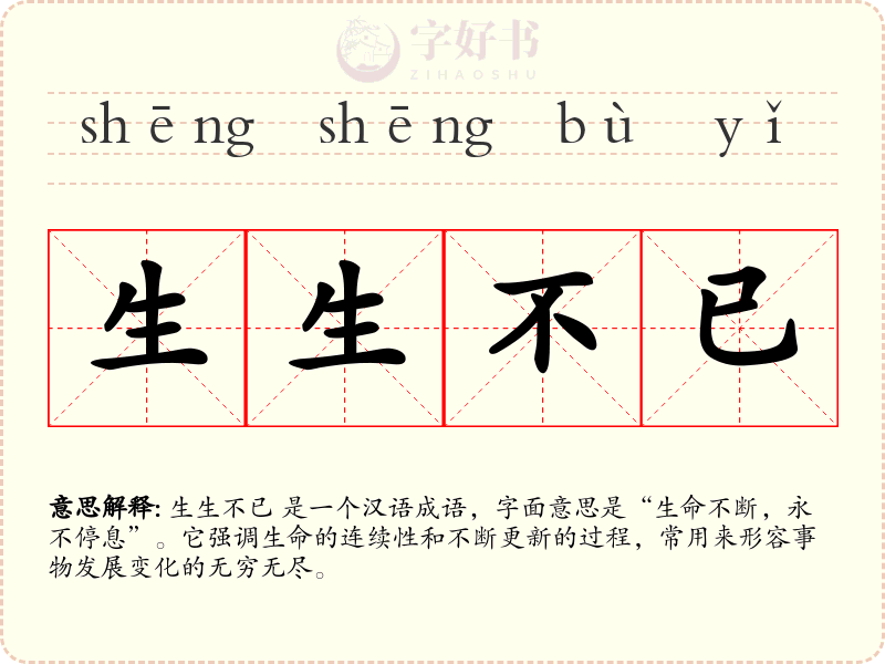 生生不已