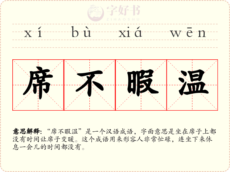 席不暇温