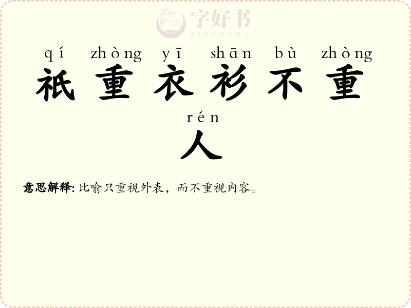 祇重衣衫不重人