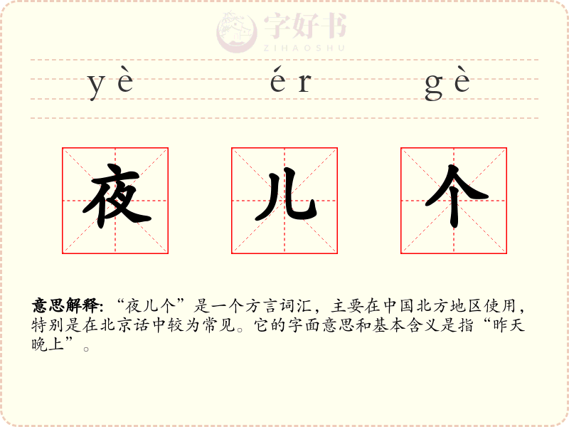 夜儿个