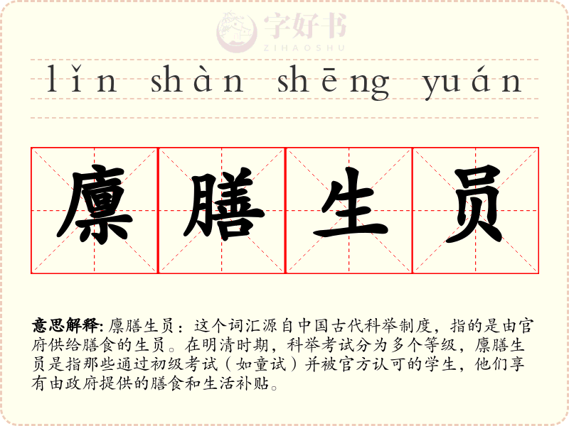 廪膳生员