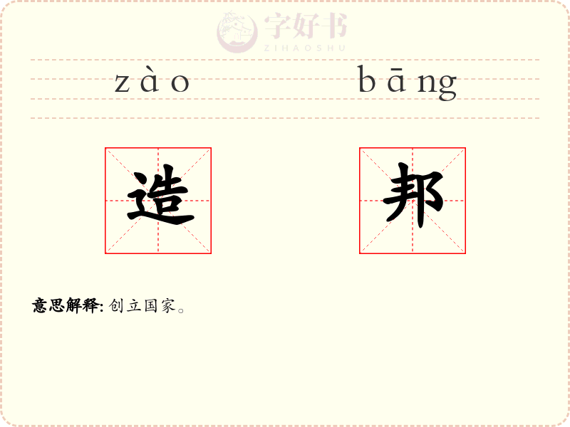 造邦