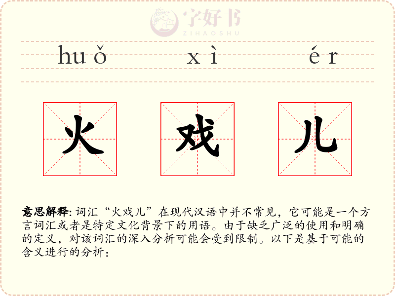 火戏儿