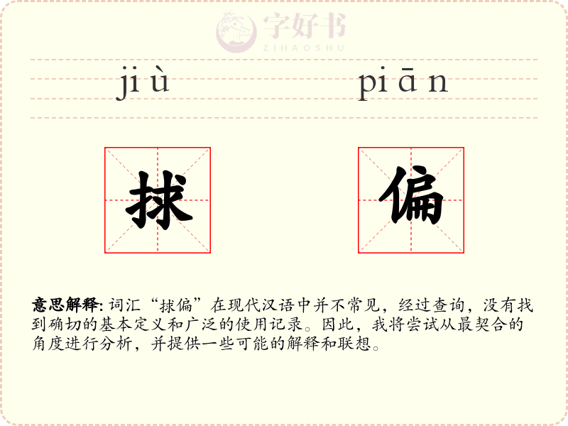 捄偏
