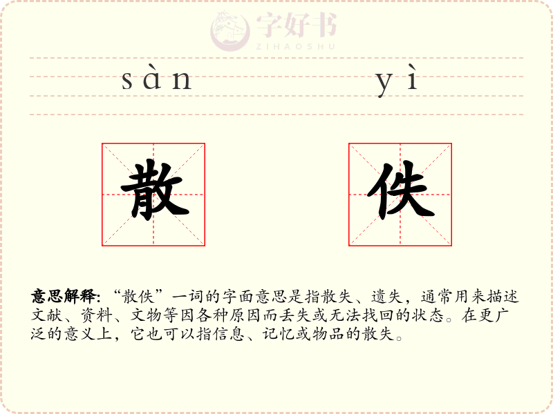 散佚