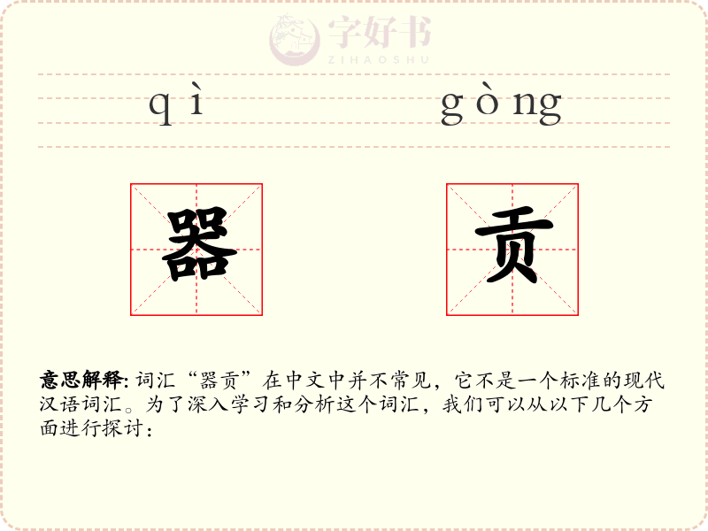 器贡