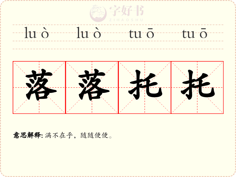 落落托托