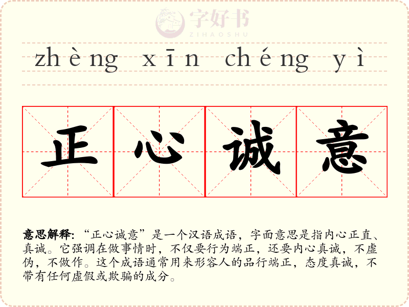 正心诚意
