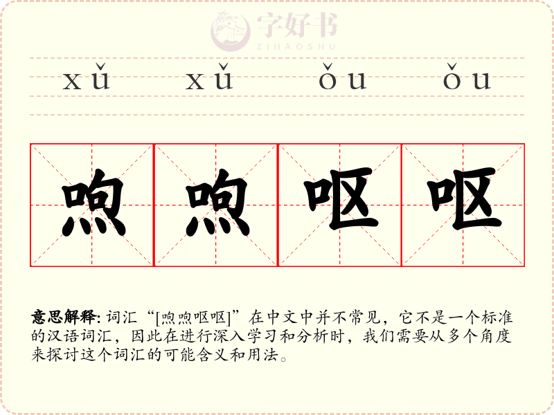 喣喣呕呕