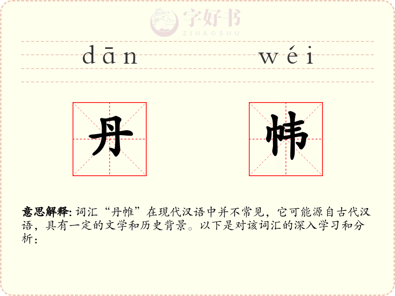丹帏