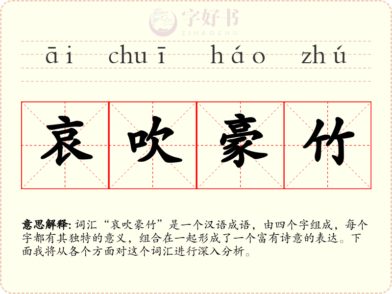 哀吹豪竹