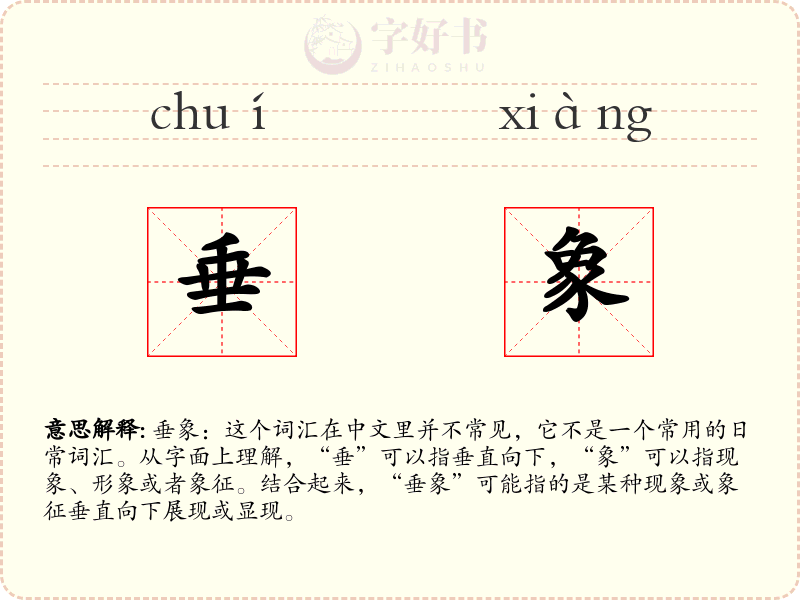 垂象