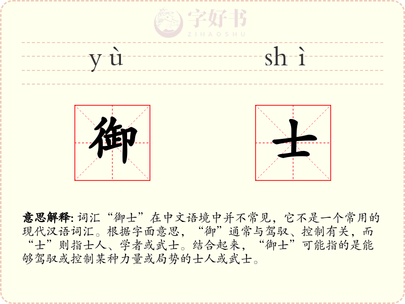御士