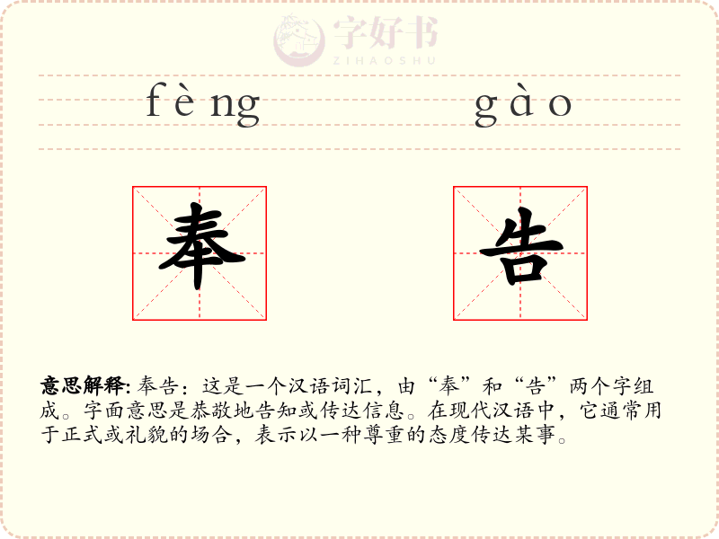奉告