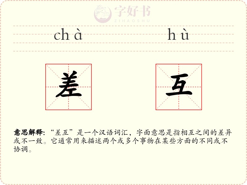 差互